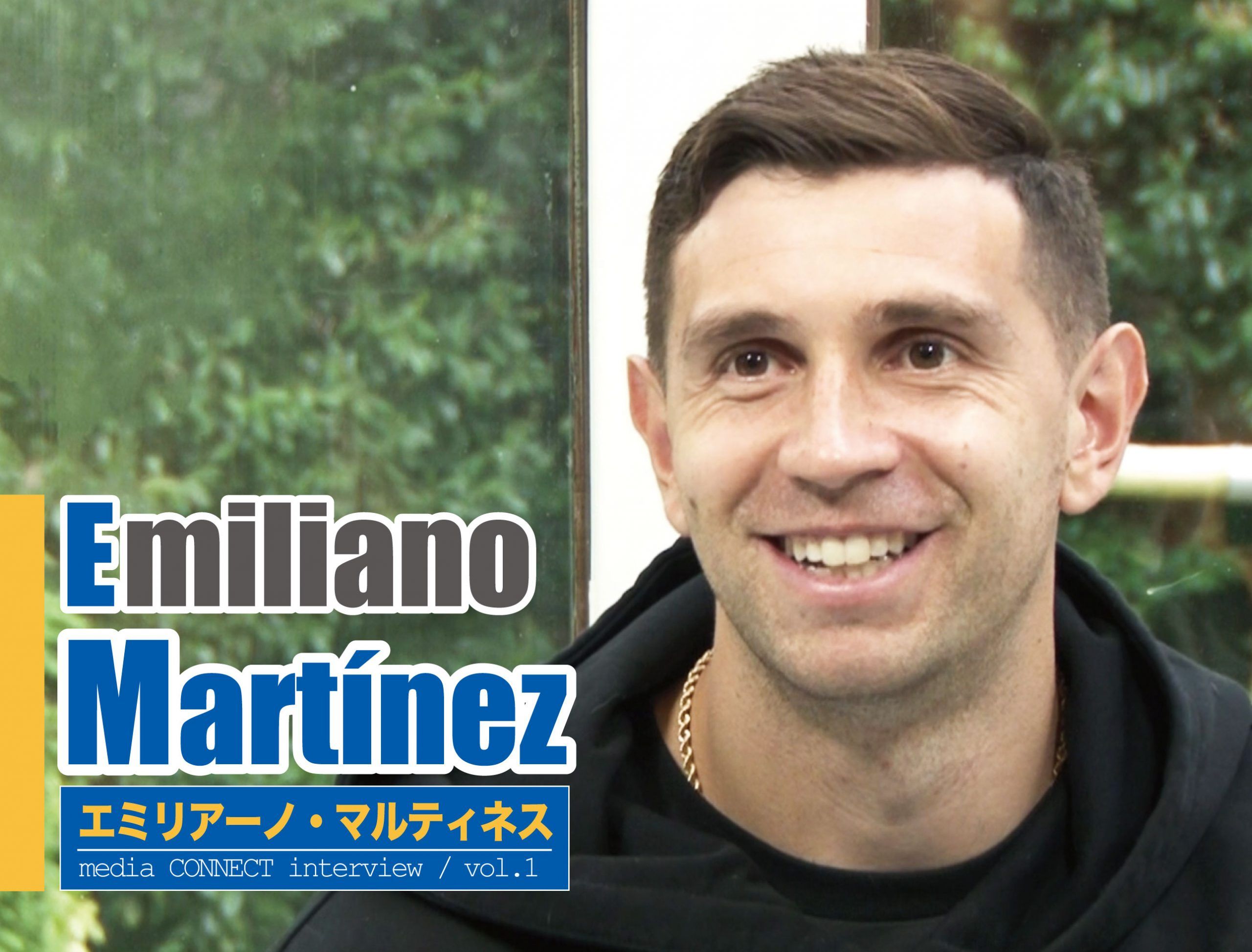 エミリアーノ・マルティネス独占インタビューvol.1【独占インタビュー】 media CONNECT by コネクト株式会社